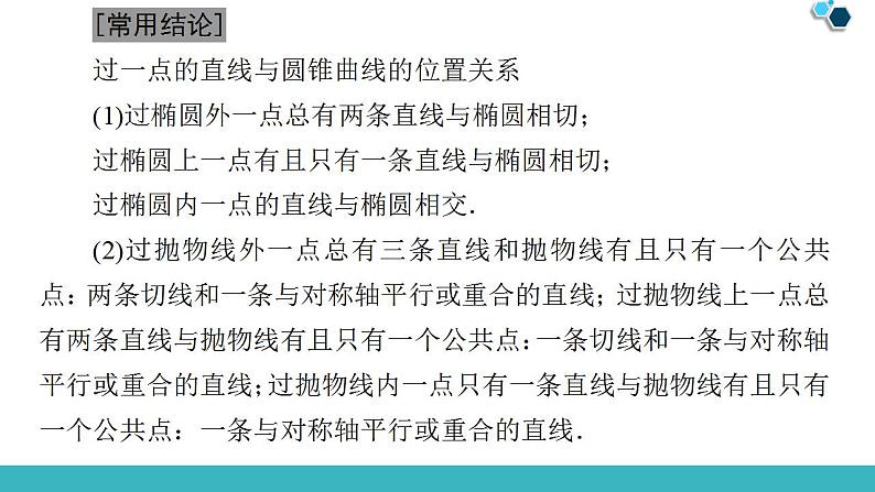2020版一轮数学：8.8.1-直线与圆锥曲线ppt课件（含答案）第7页