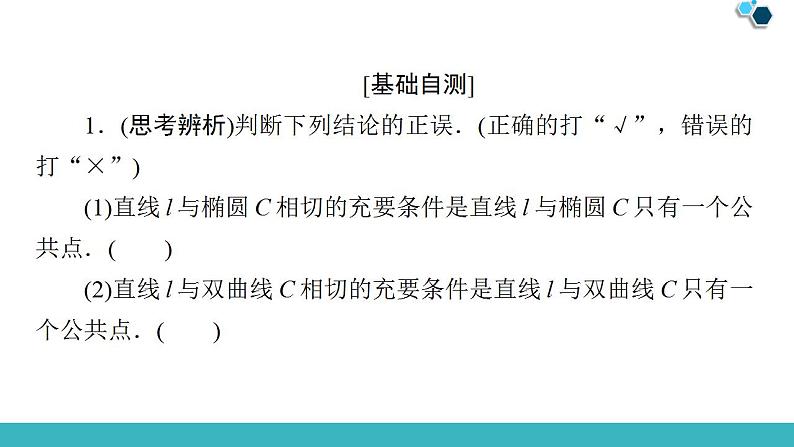 2020版一轮数学：8.8.1-直线与圆锥曲线ppt课件（含答案）第8页