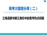 2020版一轮数学大题增分（2）三角函数与解三角形中热点问题课件PPT