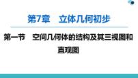 2020版一轮数学：7.1-空间几何体的结构及其三视图和直观图课件PPT