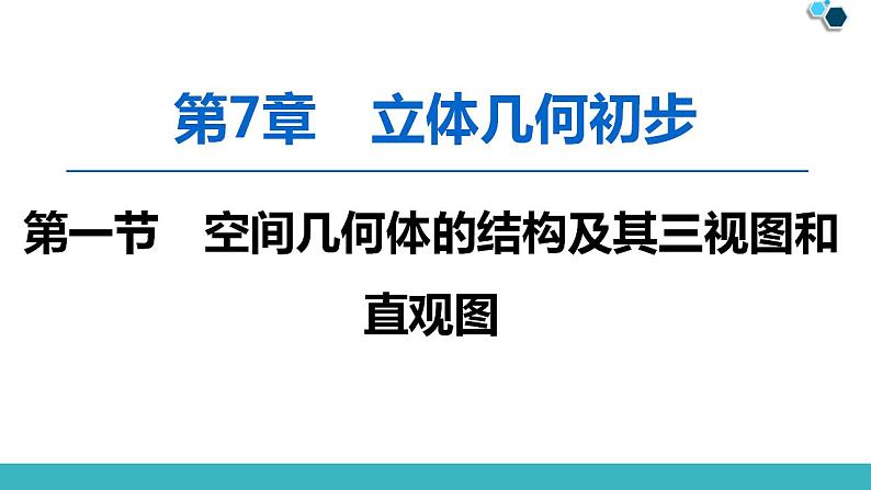 2020版一轮数学：7.1-空间几何体的结构及其三视图和直观图课件PPT第1页
