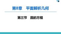2020版一轮数学：8.3-圆的方程ppt课件（含答案）