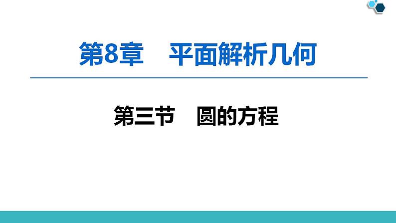2020版一轮数学：8.3-圆的方程ppt课件（含答案）01