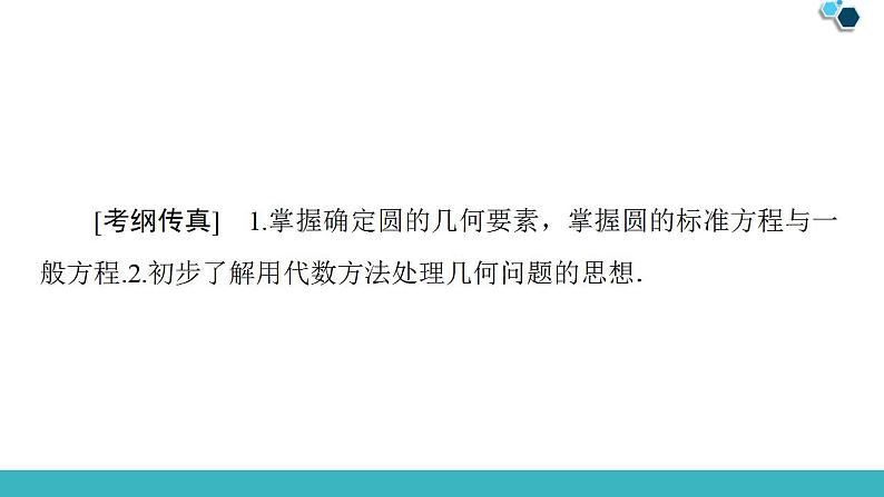 2020版一轮数学：8.3-圆的方程ppt课件（含答案）02