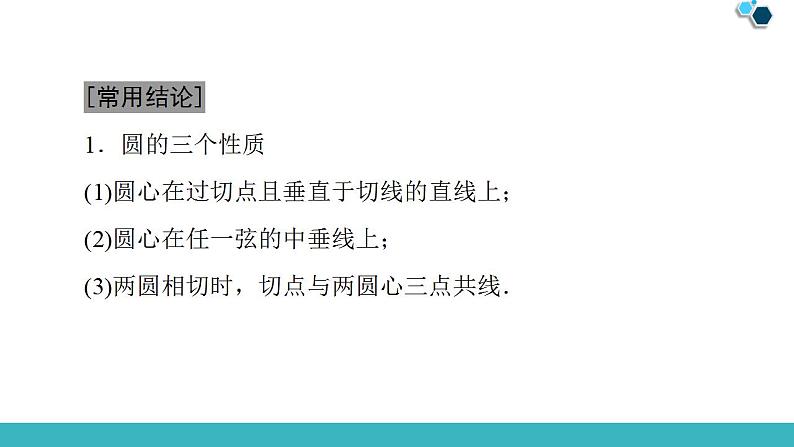 2020版一轮数学：8.3-圆的方程ppt课件（含答案）07