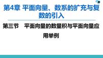 2020版一轮数学：4.3-平面向量的数量积与平面向量应用举例课件PPT