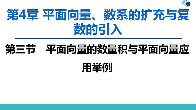 2020版一轮数学：4.3-平面向量的数量积与平面向量应用举例课件PPT01