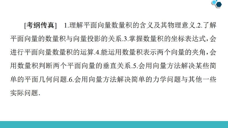 2020版一轮数学：4.3-平面向量的数量积与平面向量应用举例课件PPT02
