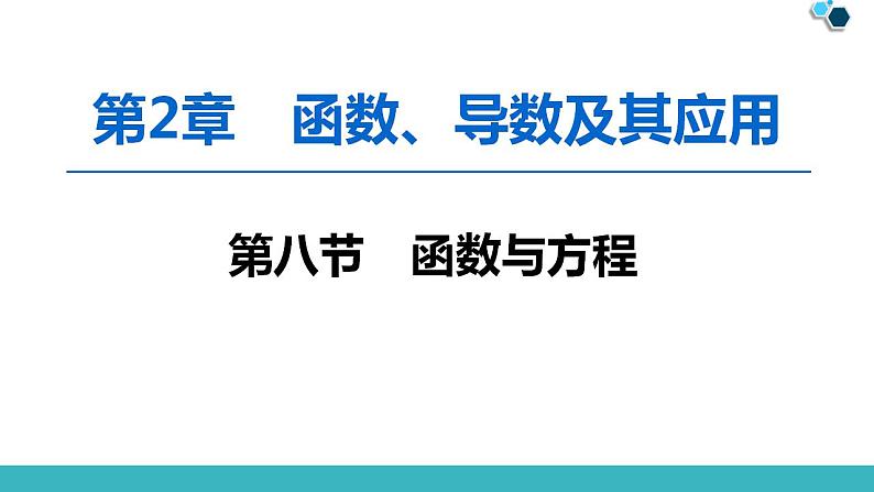 2020版一轮数学：2.8-函数与方程ppt课件（含答案）第1页
