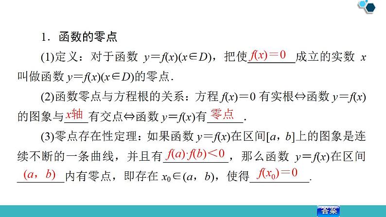 2020版一轮数学：2.8-函数与方程ppt课件（含答案）第5页