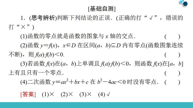 2020版一轮数学：2.8-函数与方程ppt课件（含答案）第8页