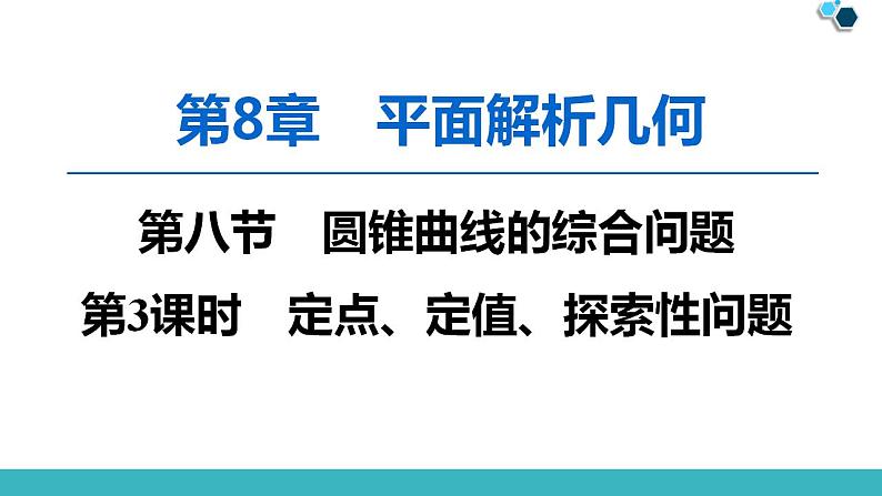 2020版一轮数学：8.8.3-定点、定值、探索性问题课件（含答案）第1页