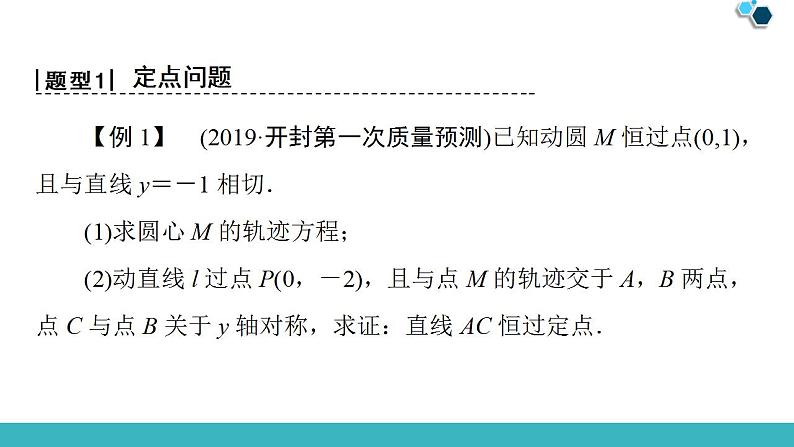 2020版一轮数学：8.8.3-定点、定值、探索性问题课件（含答案）第4页