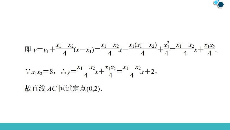 2020版一轮数学：8.8.3-定点、定值、探索性问题课件（含答案）第7页