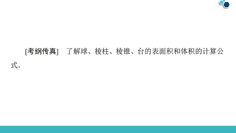 2020版一轮数学：7.2-空间几何体的表面积与体积课件PPT第2页