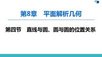 2020版一轮数学：8.4-直线与圆、圆与圆的位置关系课件PPT