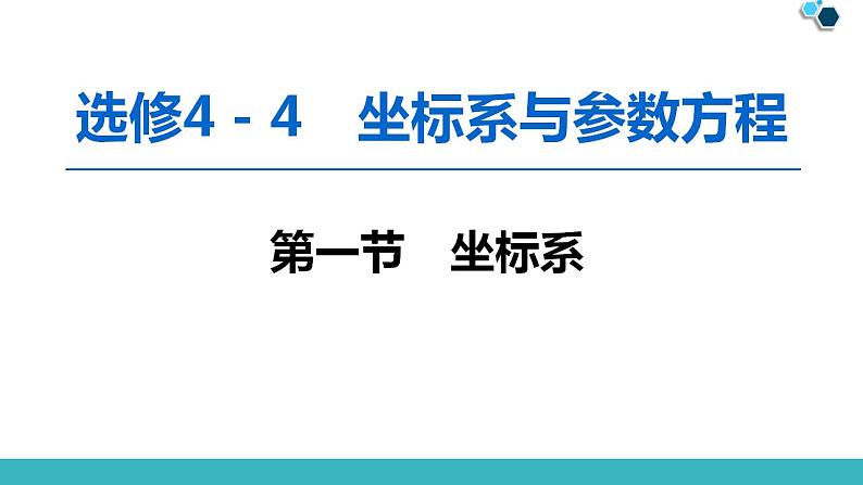 2020版一轮数学：选修4-4（1）坐标系ppt课件（含答案）第1页