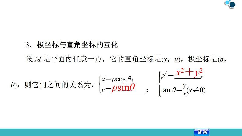 2020版一轮数学：选修4-4（1）坐标系ppt课件（含答案）第8页