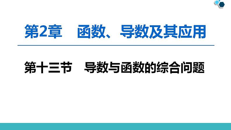 2020版一轮数学：2.13-导数与函数的综合问题ppt课件（含答案）第1页