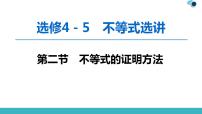 2020版一轮数学：选修4-5（2）不等式的证明方法课件（含答案）