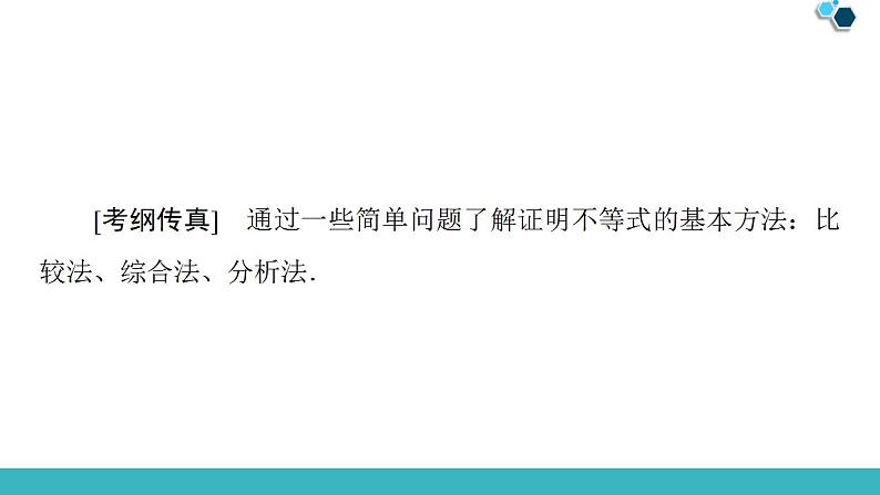 2020版一轮数学：选修4-5（2）不等式的证明方法课件（含答案）第2页