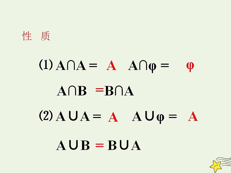 高中数学北师大版必修1 第一章 3.1 交集与全集 课件（17张）07