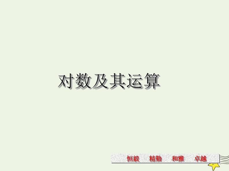 高中数学北师大版必修1 第三章 4.1 对数及其运算  课件（18张）第1页