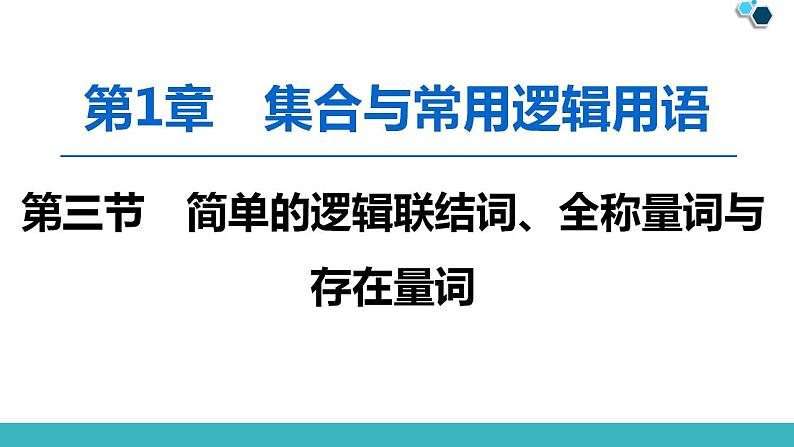2020版一轮数学：1.3-简单的逻辑联结词、全称量词与存在量词课件PPT第1页