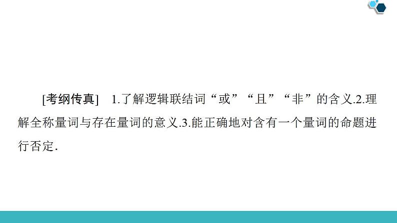 2020版一轮数学：1.3-简单的逻辑联结词、全称量词与存在量词课件PPT第2页