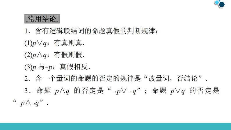 2020版一轮数学：1.3-简单的逻辑联结词、全称量词与存在量词课件PPT第8页