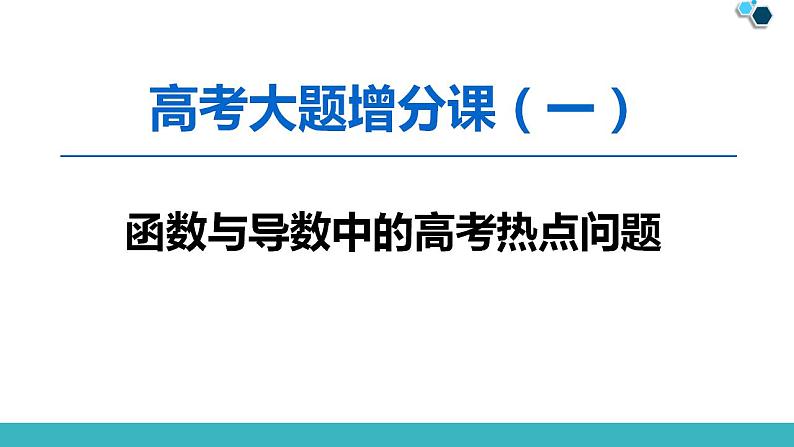 2020版一轮数学大题增分（1）函数与导数中的高考热点问题课件PPT01