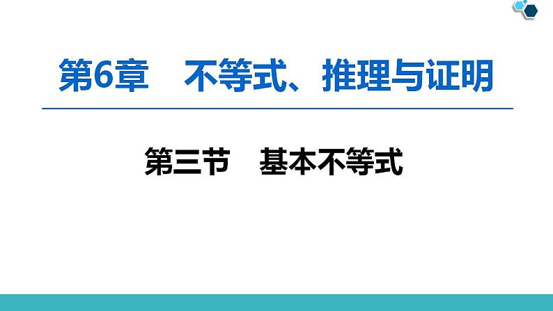 2020版一轮数学：6.3-基本不等式ppt课件（含答案）第1页