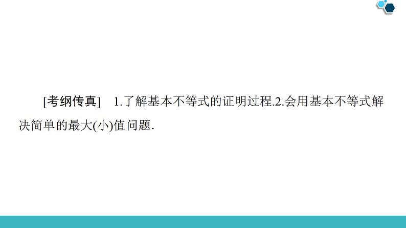 2020版一轮数学：6.3-基本不等式ppt课件（含答案）第2页
