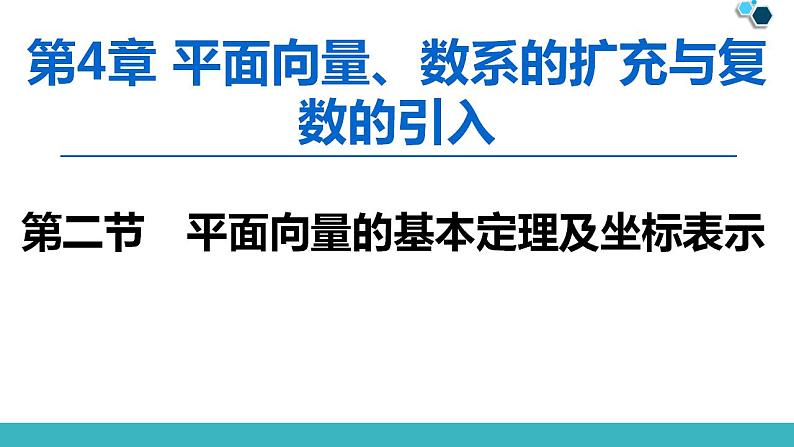 2020版一轮数学：4.2-平面向量的基本定理及坐标表示课件PPT第1页
