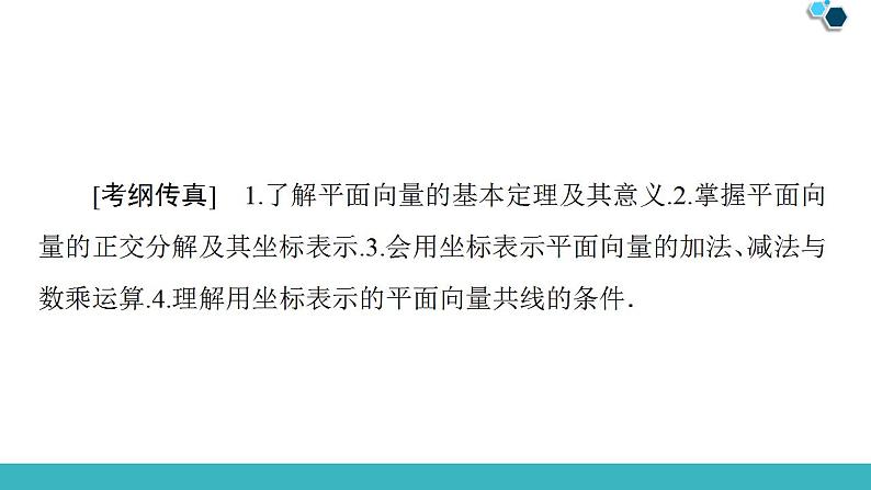 2020版一轮数学：4.2-平面向量的基本定理及坐标表示课件PPT第2页