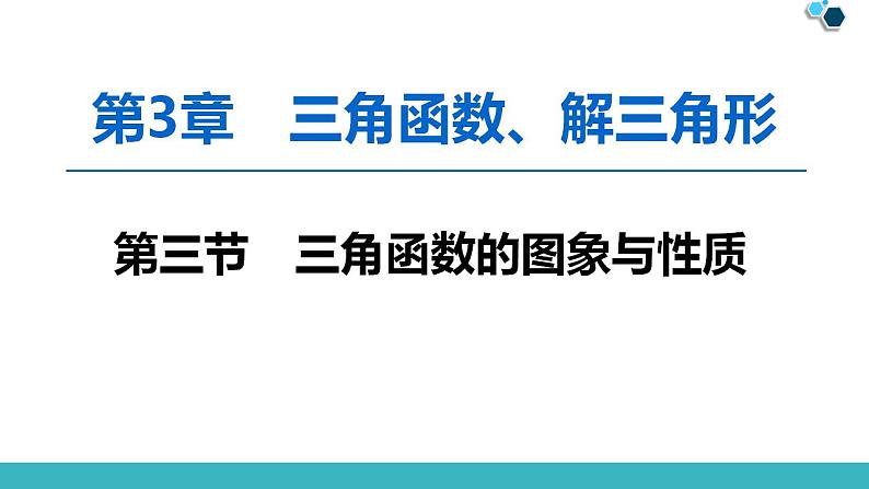 2020版一轮数学：3.3-三角函数的图象与性质ppt课件（含答案）第1页