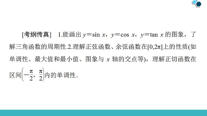 2020版一轮数学：3.3-三角函数的图象与性质ppt课件（含答案）第2页
