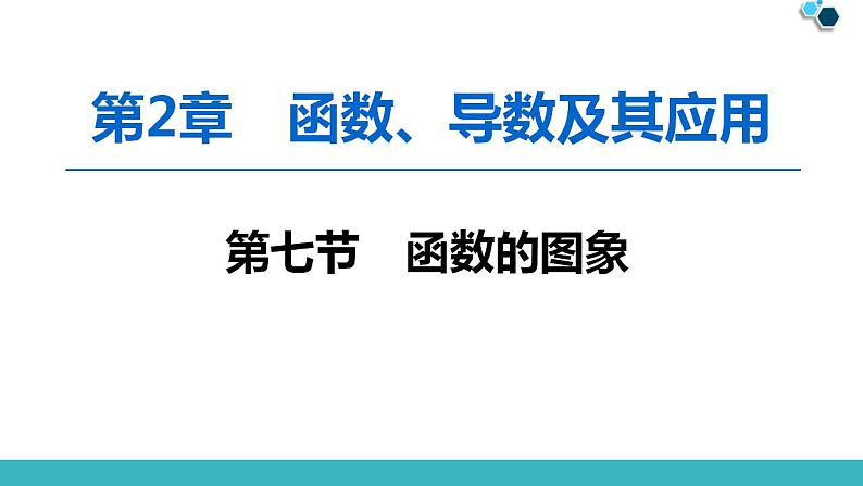 2020版一轮数学：2.7-函数的图象ppt课件（含答案）01