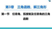 2020版一轮数学：3.1-任意角、弧度制及任意角的三角函数课件PPT