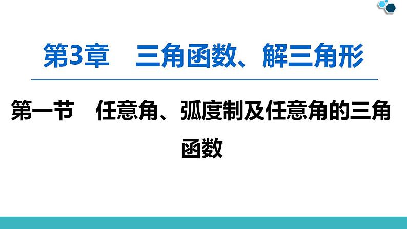 2020版一轮数学：3.1-任意角、弧度制及任意角的三角函数课件PPT第1页