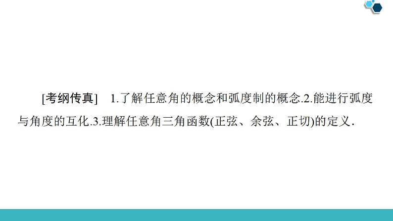 2020版一轮数学：3.1-任意角、弧度制及任意角的三角函数课件PPT第2页