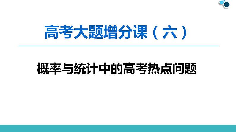 2020版一轮数学大题增分（6）概率与统计中的高考热点问题课件PPT01