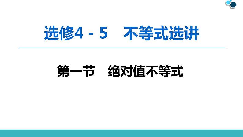 2020版一轮数学：选修4-5（1）绝对值不等式ppt课件（含答案）第1页