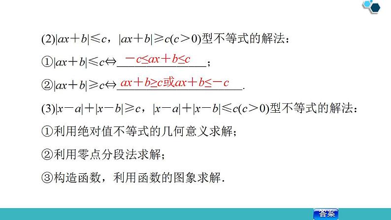 2020版一轮数学：选修4-5（1）绝对值不等式ppt课件（含答案）第7页