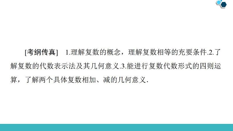 2020版一轮数学：4.4-数系的扩充与复数的引入ppt课件（含答案）第2页