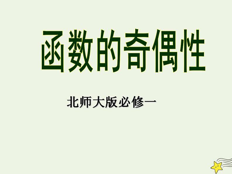 高中数学北师大版必修1 第二章 5 简单的幂函数 课件（21张）01