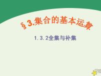 数学必修13.2全集与补集教学课件ppt