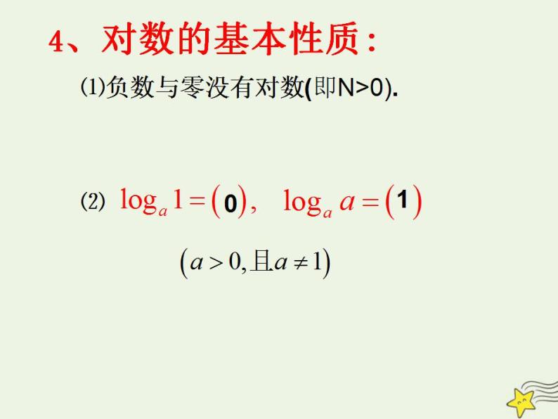 高中数学北师大版必修1 第三章 4.1 对数及其运算 课件（18张）04