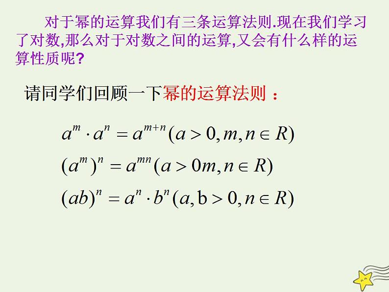 高中数学北师大版必修1 第三章 4.1 对数及其运算 课件（18张）05