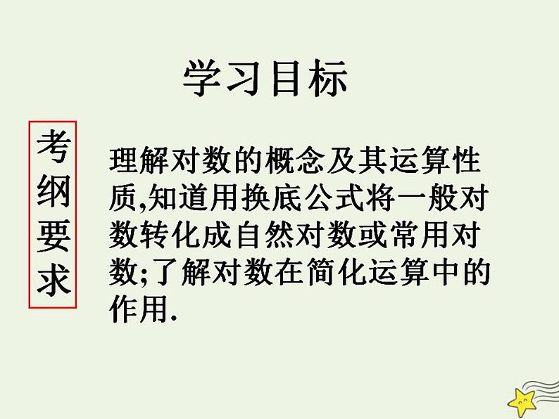 高中数学北师大版必修1 第三章 4.1 对数及其运算 课件（14张）第2页